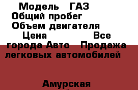  › Модель ­ ГАЗ 2705 › Общий пробег ­ 62 000 › Объем двигателя ­ 3 › Цена ­ 520 000 - Все города Авто » Продажа легковых автомобилей   . Амурская обл.,Архаринский р-н